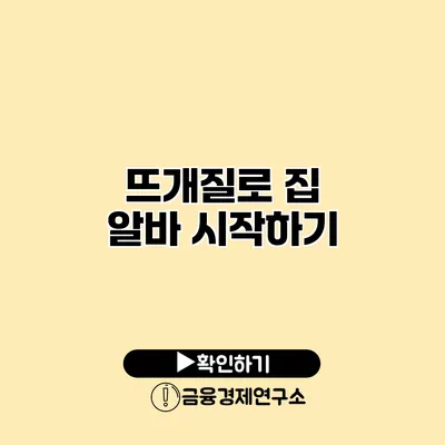 뜨개질로 집 알바 시작하기