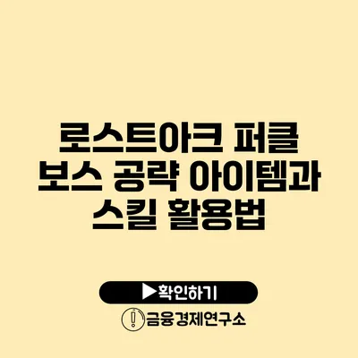 로스트아크 퍼클 보스 공략 아이템과 스킬 활용법