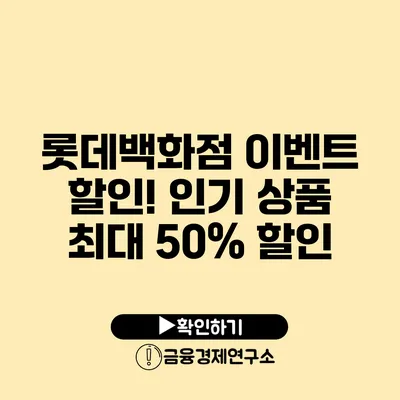 롯데백화점 이벤트 할인! 인기 상품 최대 50% 할인