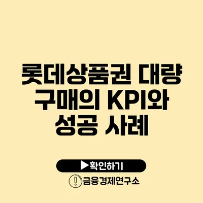 롯데상품권 대량 구매의 KPI와 성공 사례