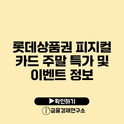 롯데상품권 피지컬 카드 주말 특가 및 이벤트 정보