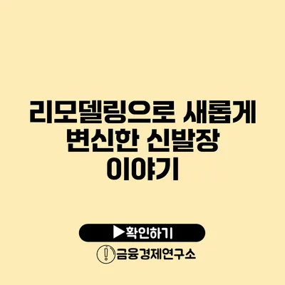 리모델링으로 새롭게 변신한 신발장 이야기