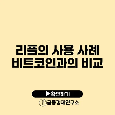 리플의 사용 사례: 비트코인과의 비교