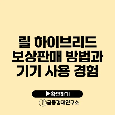 릴 하이브리드 보상판매 방법과 기기 사용 경험