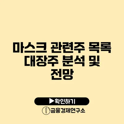 마스크 관련주 목록 대장주 분석 및 전망