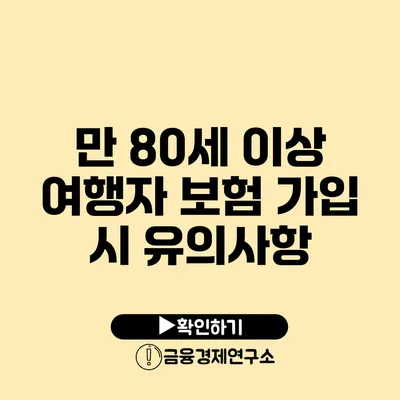 만 80세 이상 여행자 보험 가입 시 유의사항