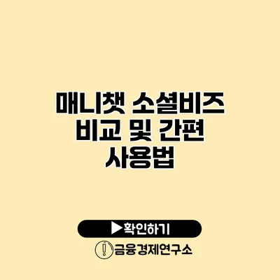 매니챗 소셜비즈 비교 및 간편 사용법