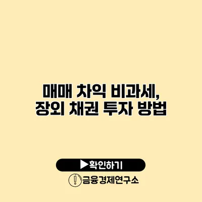 매매 차익 비과세, 장외 채권 투자 방법