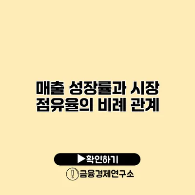 매출 성장률과 시장 점유율의 비례 관계