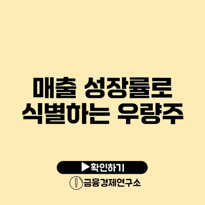 매출 성장률로 식별하는 우량주