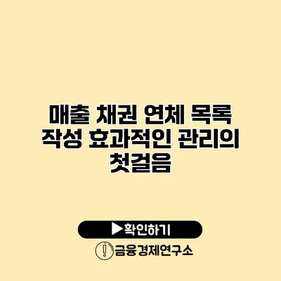 매출 채권 연체 목록 작성 효과적인 관리의 첫걸음