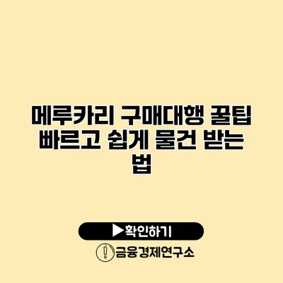 메루카리 구매대행 꿀팁 빠르고 쉽게 물건 받는 법