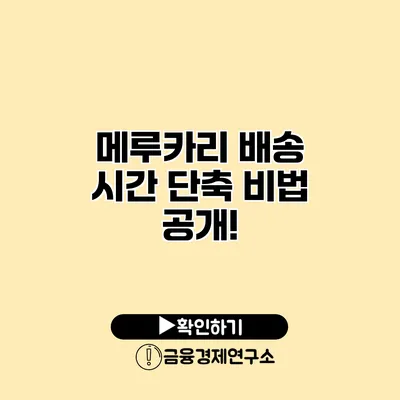 메루카리 배송 시간 단축 비법 공개!