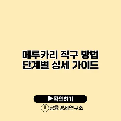 메루카리 직구 방법 단계별 상세 가이드