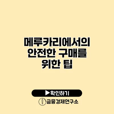 메루카리에서의 안전한 구매를 위한 팁