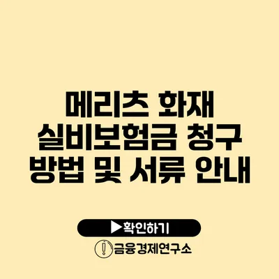 메리츠 화재 실비보험금 청구 방법 및 서류 안내