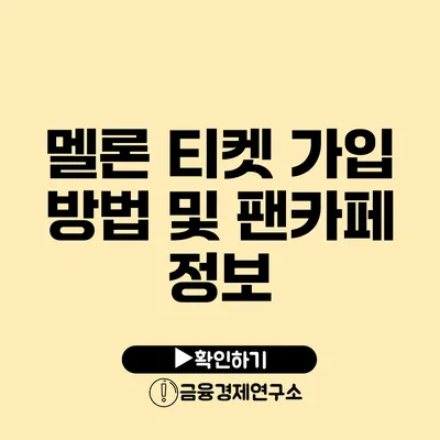 멜론 티켓 가입 방법 및 팬카페 정보