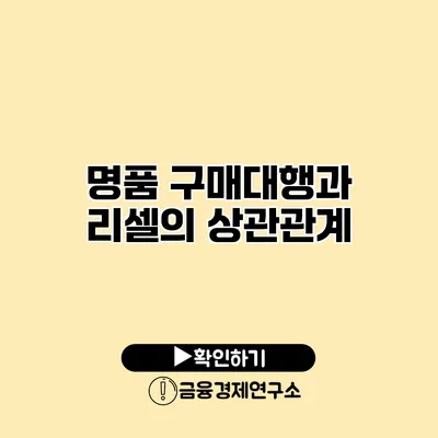 명품 구매대행과 리셀의 상관관계