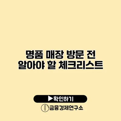 명품 매장 방문 전 알아야 할 체크리스트