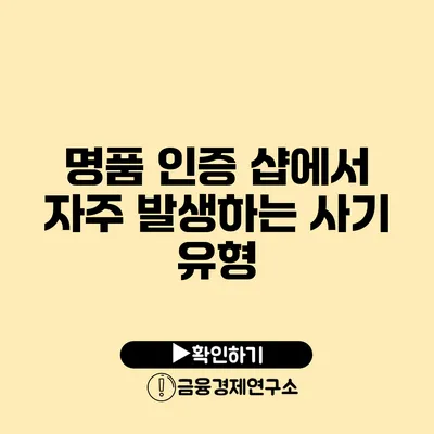 명품 인증 샵에서 자주 발생하는 사기 유형