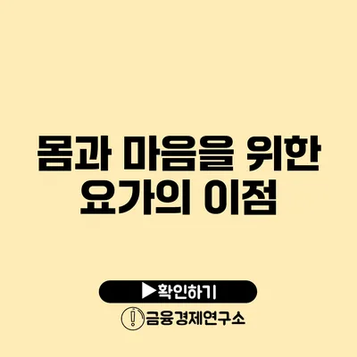 몸과 마음을 위한 요가의 이점