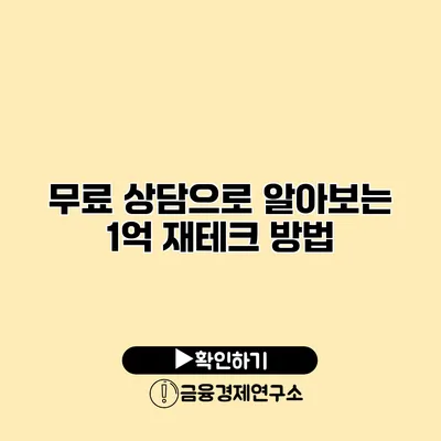 무료 상담으로 알아보는 1억 재테크 방법