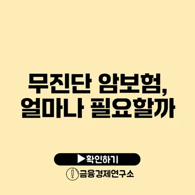 무진단 암보험, 얼마나 필요할까?