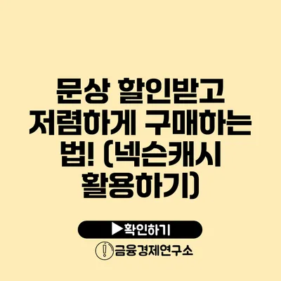 문상 할인받고 저렴하게 구매하는 법! (넥슨캐시 활용하기)