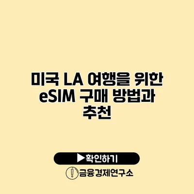 미국 LA 여행을 위한 eSIM 구매 방법과 추천