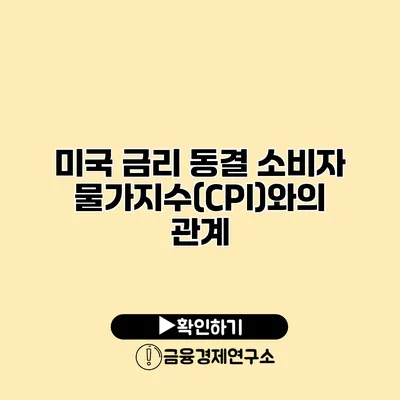 미국 금리 동결 소비자 물가지수(CPI)와의 관계