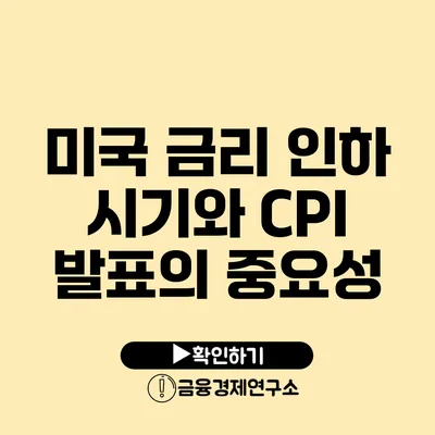 미국 금리 인하 시기와 CPI 발표의 중요성