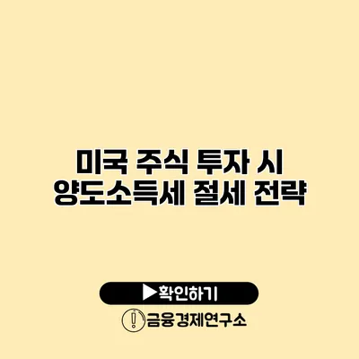 미국 주식 투자 시 양도소득세 절세 전략