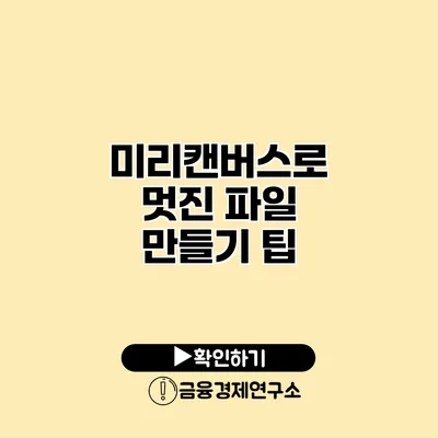 미리캔버스로 멋진 파일 만들기 팁