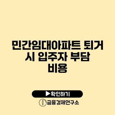 민간임대아파트 퇴거 시 입주자 부담 비용