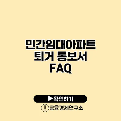 민간임대아파트 퇴거 통보서 FAQ