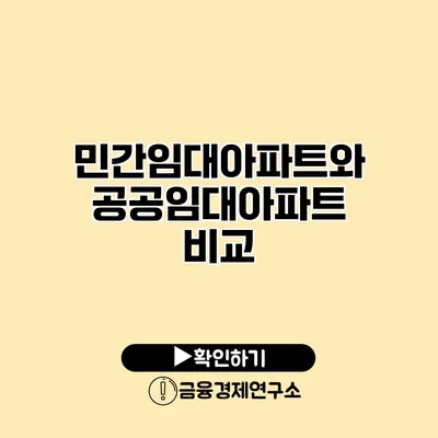 민간임대아파트와 공공임대아파트 비교