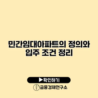 민간임대아파트의 정의와 입주 조건 정리