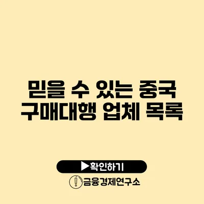 믿을 수 있는 중국 구매대행 업체 목록