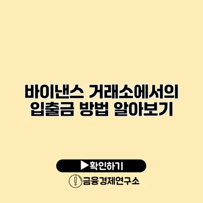 바이낸스 거래소에서의 입출금 방법 알아보기