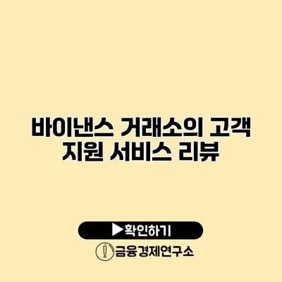 바이낸스 거래소의 고객 지원 서비스 리뷰