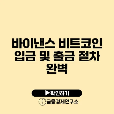 바이낸스 비트코인 입금 및 출금 절차 완벽