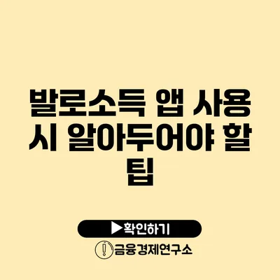 발로소득 앱 사용 시 알아두어야 할 팁