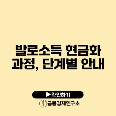 발로소득 현금화 과정, 단계별 안내