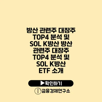 방산 관련주 대장주 TOP4 분석 및 SOL K방산 방산 관련주 대장주 TOP4 분석 및 SOL K방산 ETF 소개