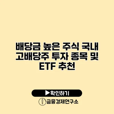 배당금 높은 주식 국내 고배당주 투자 종목 및 ETF 추천
