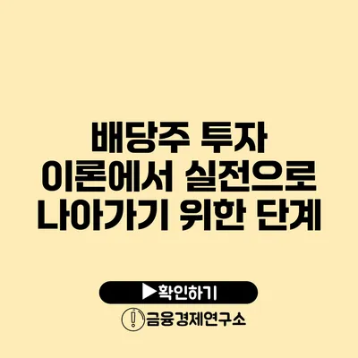 배당주 투자 이론에서 실전으로 나아가기 위한 단계