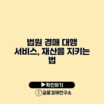 법원 경매 대행 서비스, 재산을 지키는 법