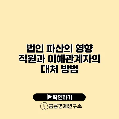 법인 파산의 영향 직원과 이해관계자의 대처 방법