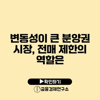 변동성이 큰 분양권 시장, 전매 제한의 역할은?