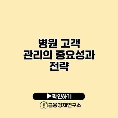 병원 고객 관리의 중요성과 전략